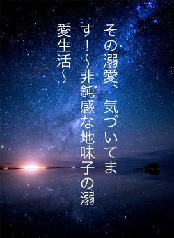 その溺愛、気づいてます!〜非鈍感な地味子の溺愛生活〜