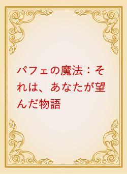 パフェの魔法：それは、あなたが望んだ物語