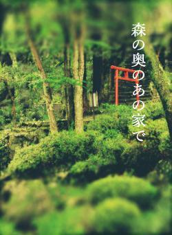 森の奥のあの家で