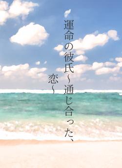 運命の彼氏〜通じ合った、恋〜
