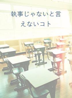 執事じゃないと言えないコト