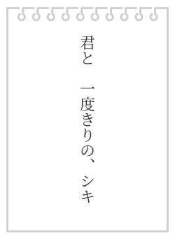 君と　一度きりの、シキ