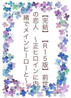 【完結】【Ｒ１５版】前世の恋人　～正ヒロインに内緒でメインヒーローと～
