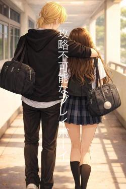 攻略不可能なプレイボーイ