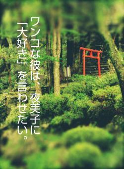 ワンコな彼は、夜美子に「大好き」を言わせたい。