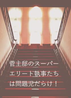 菅主邸のスーパーエリート執事たちは問題児だらけ！