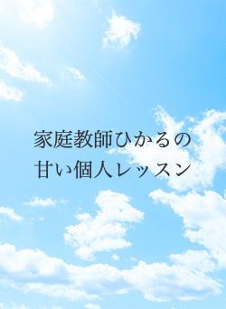 家庭教師ひかるの甘い個人レッスン