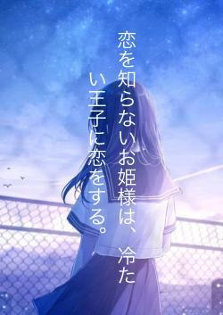 恋を知らないお姫様は、冷たい王子に恋をする。