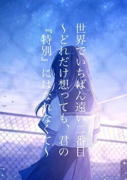 世界でいちばん遠い二番目 〜どれだけ想っても、君の『特別』にはなれなくて〜