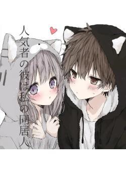 人気者の彼は私の同居人