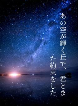 あの空が輝く丘で、   君とまた約束をした