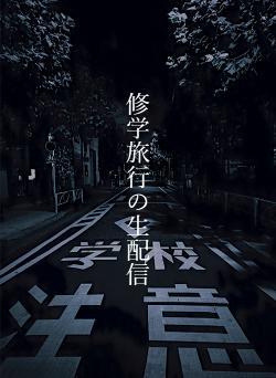 修学旅行の生配信