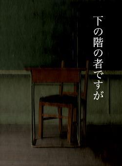 下の階の者ですが