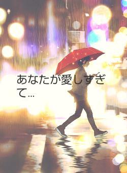 あなたが愛しすぎて…