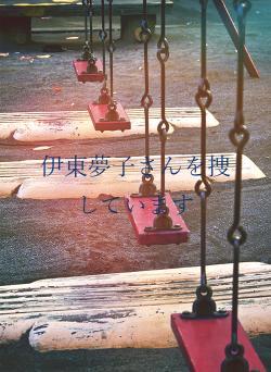 伊東夢子さんを捜しています