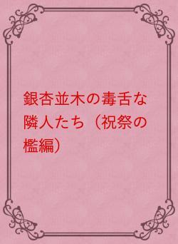 銀杏並木の毒舌な隣人たち(祝祭の檻編)