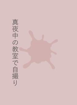 真夜中の教室で自撮り