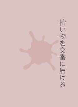 拾い物を交番に届ける