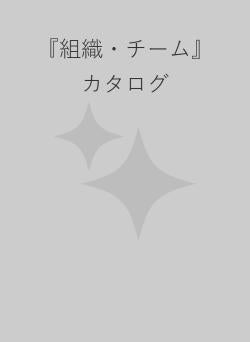 『組織・チーム』カタログ