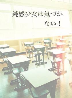 鈍感少女は気づかない!