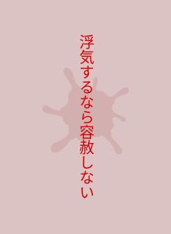 浮気するなら容赦しない