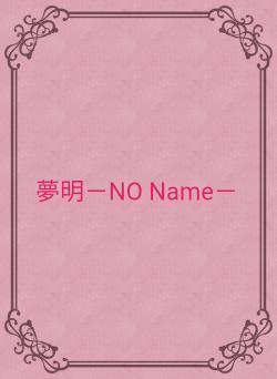 夢明－NO Name－