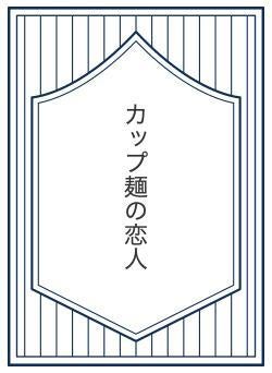 カップ麺の恋人