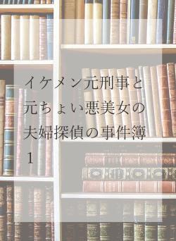 イケメン元刑事と元ちょい悪美女の夫婦探偵事件簿１
