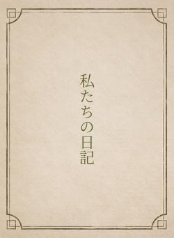 私たちの日記