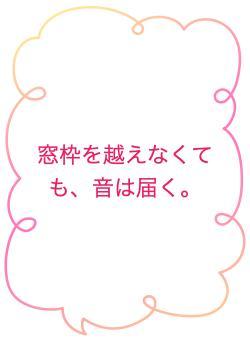 窓枠を越えなくても、音は届く。