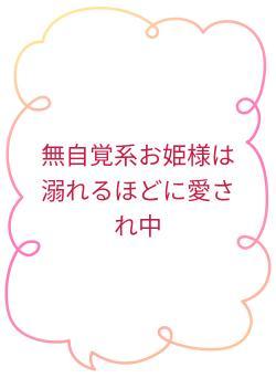 無自覚系お姫様、溺れるほどに愛され中