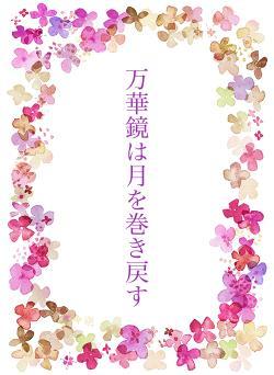 万華鏡は月を巻き戻す