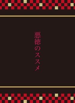 悪徳のススメ