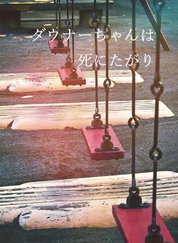 ダウナーちゃんは死にたがり