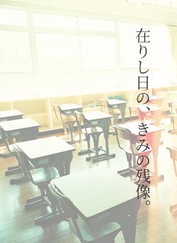 在りし日の、きみの残像。