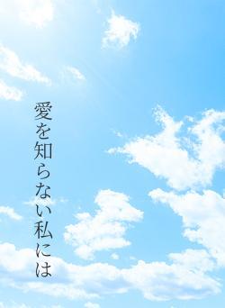 愛を知らない私には