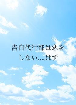 告白代行部は恋をしない....はず