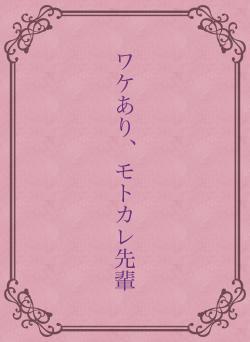 ワケあり、モトカレ先輩