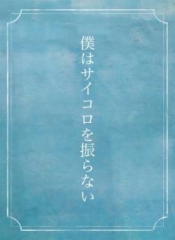 僕はサイコロを振らない