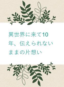 異世界に来て10年、伝えられないままの片想い