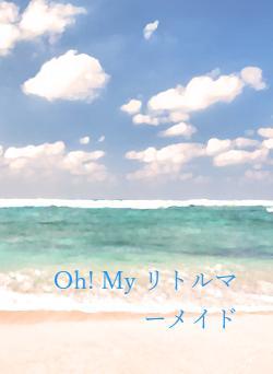 Oh! My　　　　　リトルマーメイド
