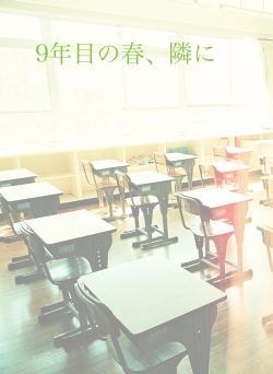 9年目の春、隣に