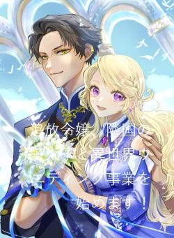 追放令嬢、隣国の王太子と異世界ウエディング事業を始めます！