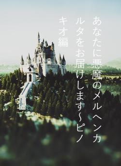 あなたに悪魔のメルヘンカルタをお届けします～ピノキオ編