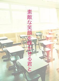 素敵な笑顔を咲かせる君と