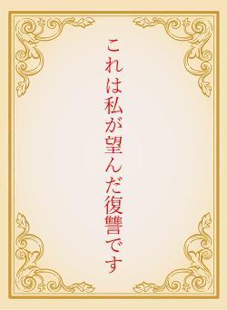 これは私が望んだ復讐です