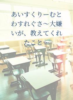 あいすくりーむとわすれぐさ〜大嫌いが、教えてくれたこと〜