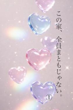 この家、全員まともじゃない。①