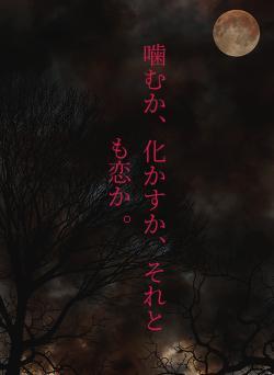 噛むか、化かすか、それとも恋か 。