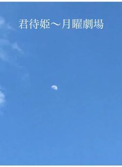 君待姫〜月曜劇場
